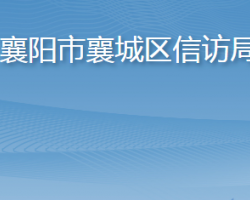 襄陽市襄城區(qū)信訪局