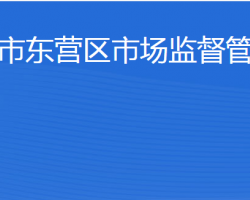 東營(yíng)市東營(yíng)區(qū)市場(chǎng)監(jiān)督管理局"