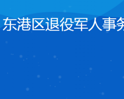 日照市東港區(qū)退役軍人事務(wù)