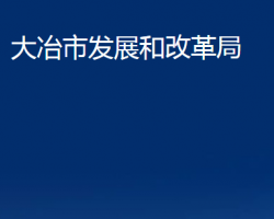 大冶市發(fā)展和改革局