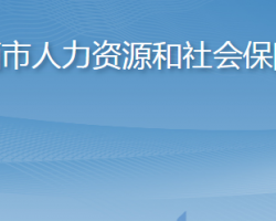 萊西市人力資源和社會保障局