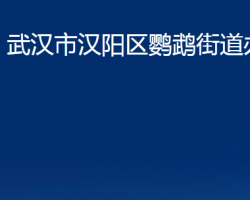 武漢市漢陽區(qū)鸚鵡街道辦事處