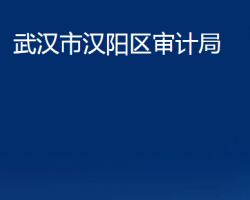 武漢市漢陽區(qū)審計(jì)局