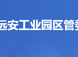 湖北遠安工業(yè)園區(qū)管理委員