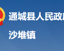 通城縣沙堆鎮(zhèn)人民政府