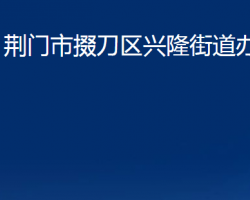 荊門市掇刀區(qū)興隆街道辦事處