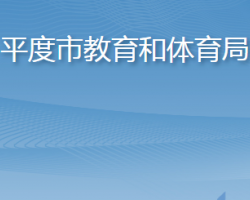 平度市教育和體育局