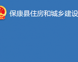 ?？悼h住房和城鄉(xiāng)建設(shè)局