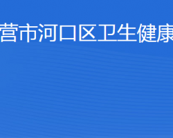 東營(yíng)市河口區(qū)衛(wèi)生健康局