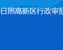 日照高新技術(shù)產(chǎn)業(yè)開發(fā)區(qū)行