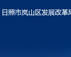 日照市嵐山區(qū)發(fā)展改革局