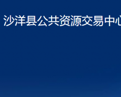 沙洋縣公共資源交易中心