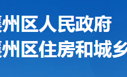 襄陽市襄州區(qū)住房和城鄉(xiāng)建