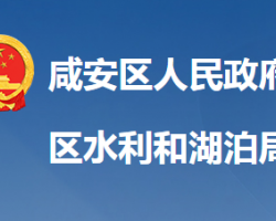 咸寧市咸安區(qū)水利和湖泊局