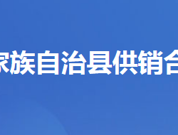 長陽土家族自治縣供銷合作