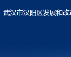 武漢市漢陽區(qū)發(fā)展和改革局