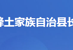 五峰土家族自治縣長(zhǎng)樂坪鎮(zhèn)人民政府