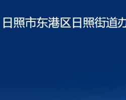 日照市東港區(qū)日照街道辦事處