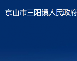 京山市三陽鎮(zhèn)人民政府