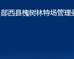 鄖西縣槐樹林特場管理委員會