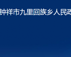 鐘祥市九里回族鄉(xiāng)人民政府