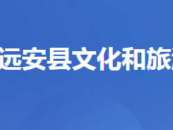 遠安縣文化和旅游局