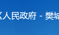 襄陽(yáng)市樊城區(qū)太平店鎮(zhèn)人民政府