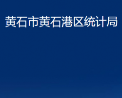 黃石市黃石港區(qū)統(tǒng)計局