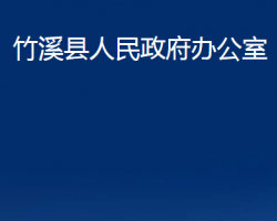 竹溪縣人民政府辦公室