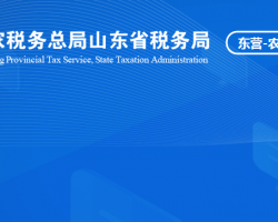 山東省黃河三角洲農業(yè)高新技術產業(yè)示范區(qū)稅務局"