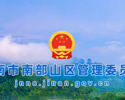 濟南市南部山區(qū)管理委員會