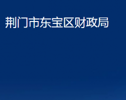 荊門市東寶區(qū)財(cái)政局