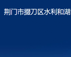 荊門市掇刀區(qū)水利和湖泊局