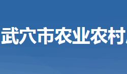 武穴市農(nóng)業(yè)農(nóng)村局