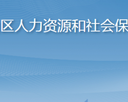 青島市嶗山區(qū)人力資源和社會保障局