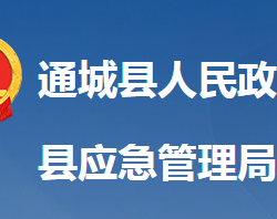 通城縣應急管理局