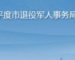 平度市退役軍人事務局
