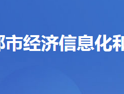 宜都市經(jīng)濟信息化和商務(wù)局