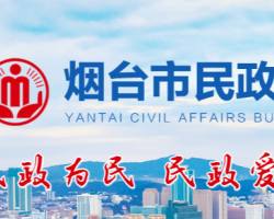 煙臺市民政局