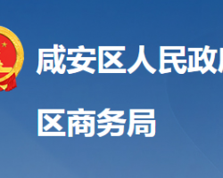 咸寧市咸安區(qū)商務局