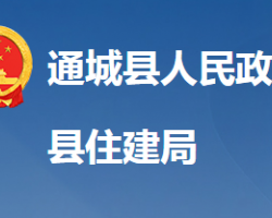 通城縣住房和城鄉(xiāng)建設局