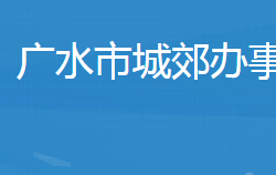 廣水市武勝關(guān)鎮(zhèn)人民政府