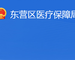 東營市東營區(qū)醫(yī)療保障局