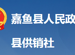 嘉魚縣供銷合作社聯合社