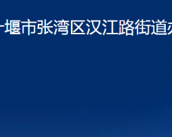 十堰市張灣區(qū)漢江路街道辦事處