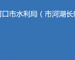 老河口市水利局（市河湖長(zhǎng)