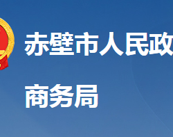 赤壁市商務局