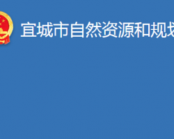 宜城市住房和城鄉(xiāng)建設局