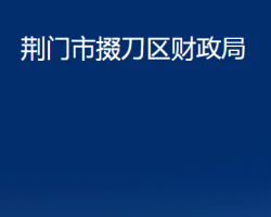 荊門市掇刀區(qū)財(cái)政局