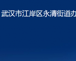 武漢市江岸區(qū)永清街道辦事處